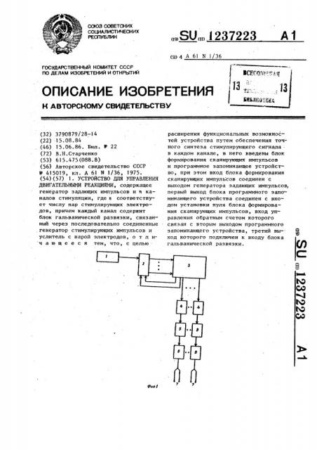 Устройство для управления двигательными реакциями (патент 1237223)