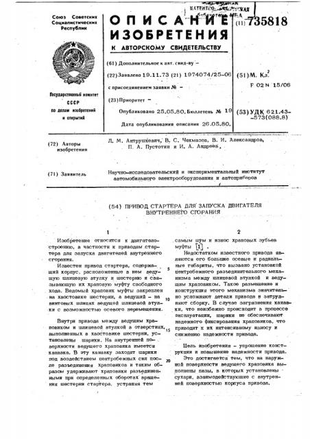 Привод стартера для запуска двигателя внутреннего сгорания (патент 735818)
