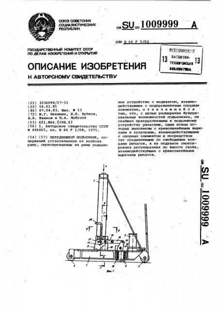 Передвижной подъемник (патент 1009999)