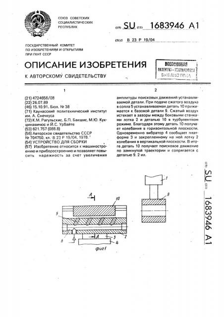 Устройство для сборки (патент 1683946)