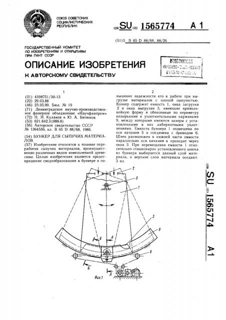 Бункер для сыпучих материалов (патент 1565774)