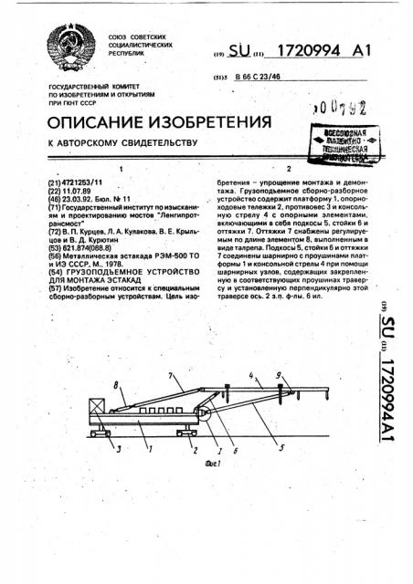 Грузоподъемное устройство для монтажа эстакад (патент 1720994)