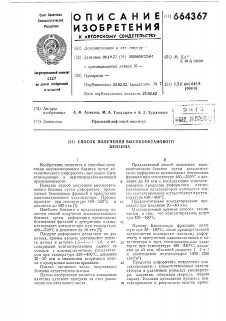 Способ получения высооктанового бензина (патент 664367)