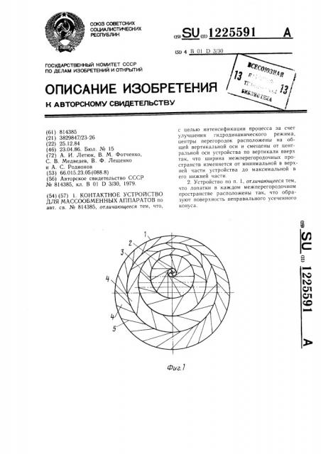 Контактное устройство для массообменных аппаратов (патент 1225591)