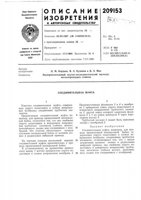 Соединительная муфта (патент 209153)
