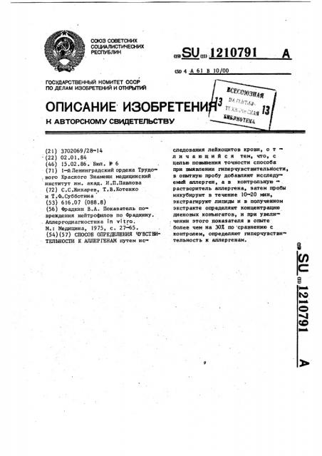 Способ определения чувствительности к аллергенам (патент 1210791)