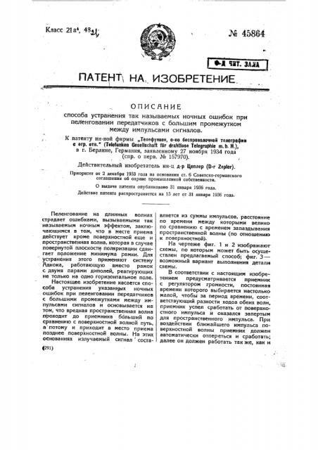 Способ устранения так называемых ночных ошибок при пеленговании передатчиков с большим промежутком между импульсами сигналов (патент 45864)