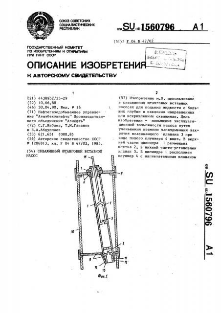 Скважинный штанговый вставной насос (патент 1560796)