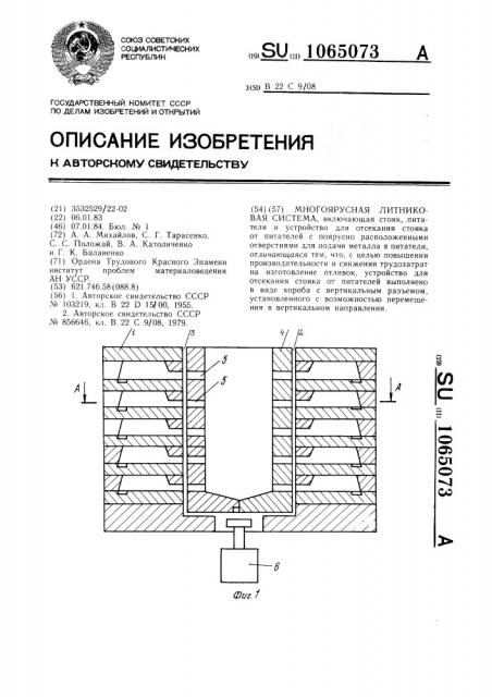 Многоярусная литниковая система (патент 1065073)