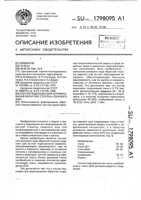 Состав подкладки для формирования обратной стороны сварного шва (патент 1798095)