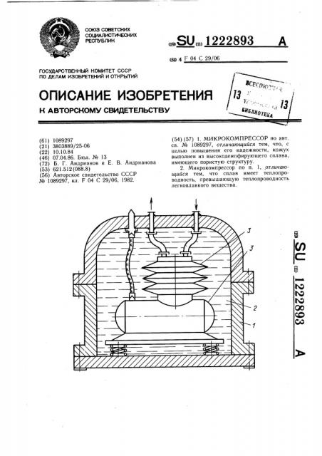 Микрокомпрессор (патент 1222893)