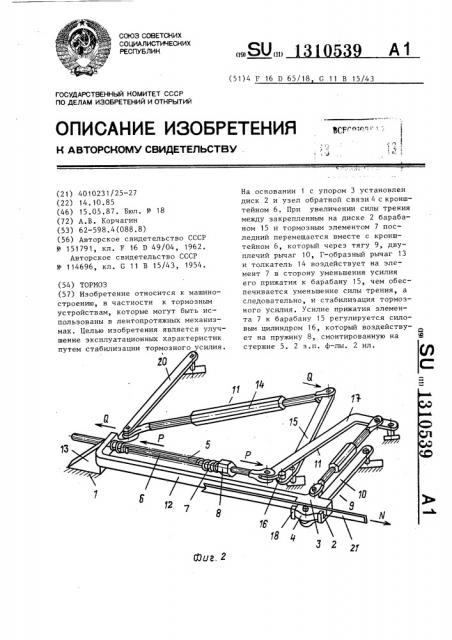 Тормоз (патент 1310539)