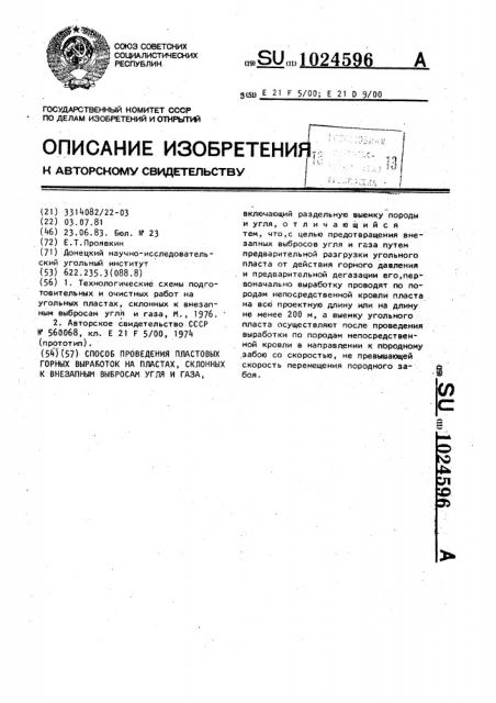Способ проведения пластовых горных выработок на пластах, склонных к внезапным выбросам угля и газа (патент 1024596)