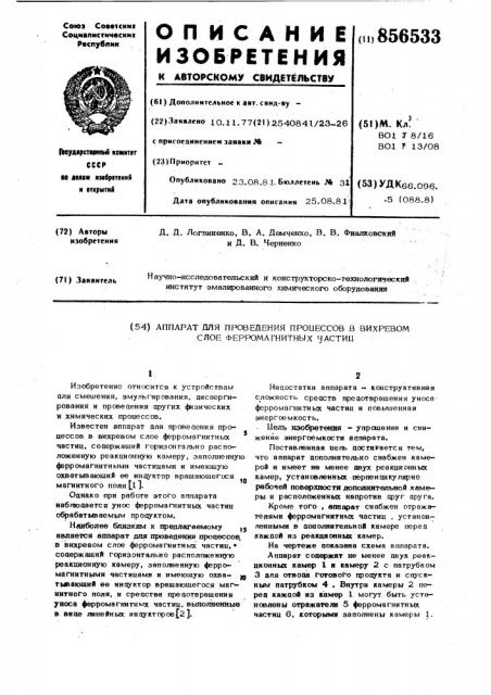 Аппарат для проведения процессов в вихревом слое ферромагнитных частиц (патент 856533)