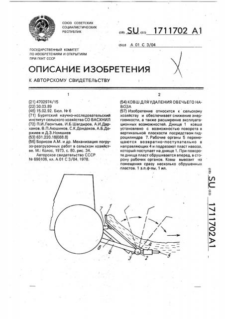 Ковш для удаления овечьего навоза (патент 1711702)