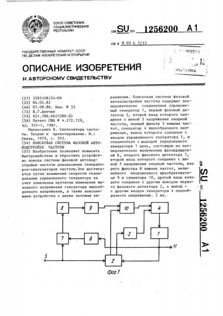 Поисковая система фазовой автоподстройки частоты (патент 1256200)