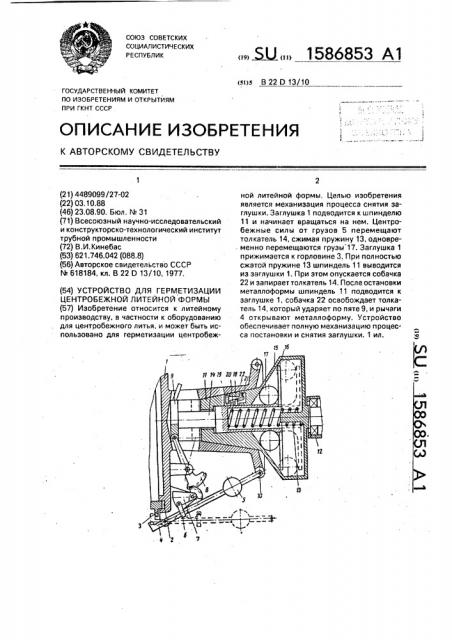Устройство для герметизации центробежной литейной формы (патент 1586853)