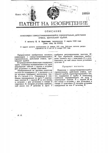 Нивелир с самоустанавливающейся горизонтально действием отвеса зрительной трубой (патент 18950)