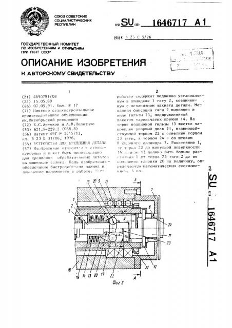 Устройство для крепления детали (патент 1646717)