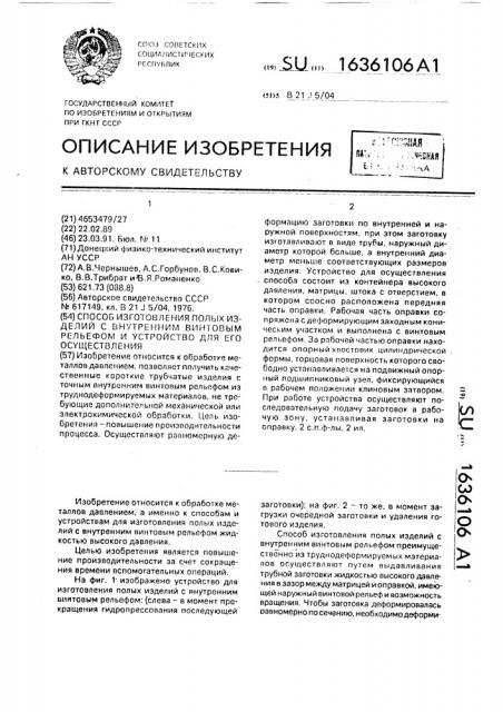 Способ изготовления полых изделий с внутренним винтовым рельефом и устройство для его осуществления (патент 1636106)