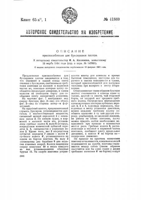 Приспособление для буксировки плотов (патент 41869)