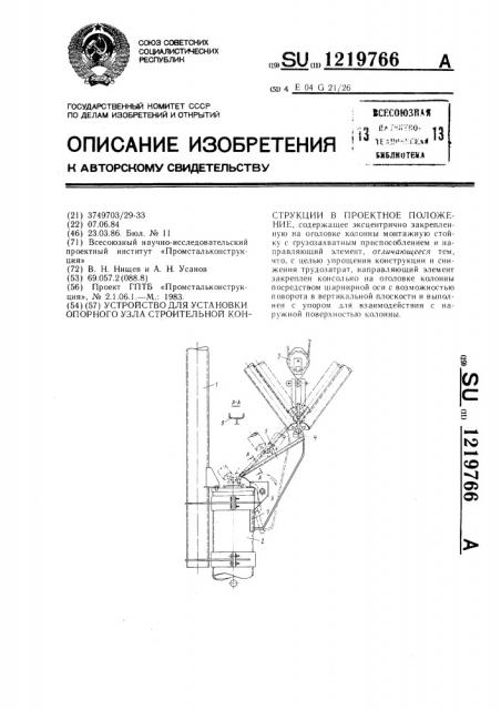 Устройство для установки опорного узла строительной конструкции в проектное положение (патент 1219766)