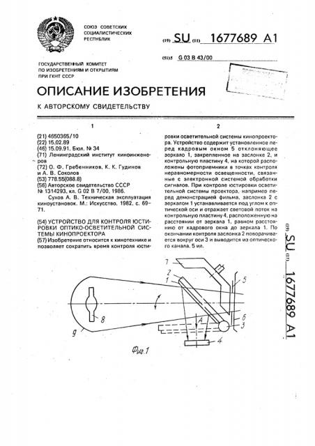 Устройство для контроля юстировки оптико-осветительной системы кинопроектора (патент 1677689)