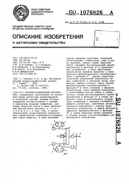 Хроматографический анализатор (патент 1076826)