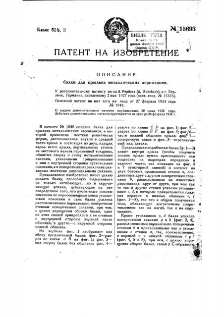 Балка для крыльев металлических аэропланов (патент 15693)