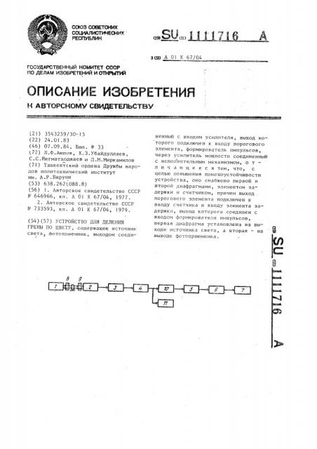 Устройство для деления грены по цвету (патент 1111716)