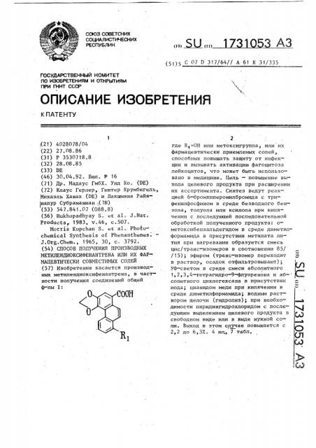 Способ получения производных метилендиоксифенантрена или их фармацевтически совместимых солей (патент 1731053)