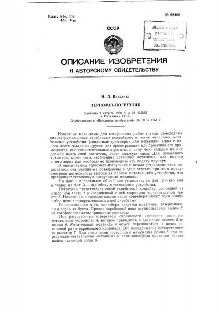 Зерномет-вогрузчак (патент 92466)