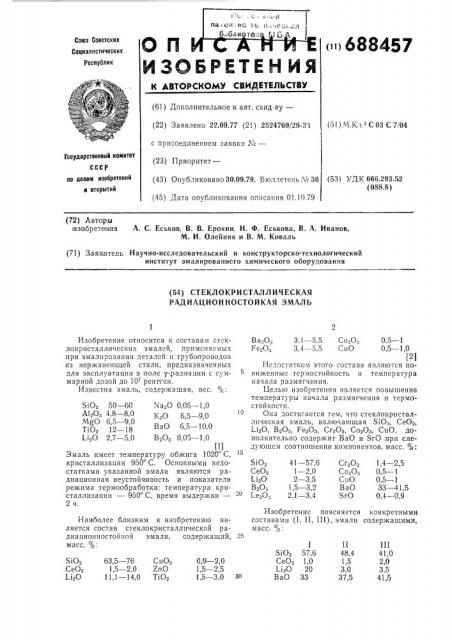 Стеклокристаллическая радиационностойкая эмаль (патент 688457)