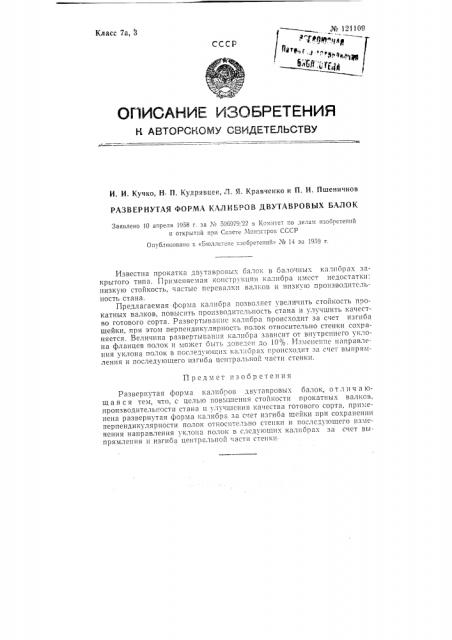 Развернутая форма калибров двутавровых балок (патент 121109)