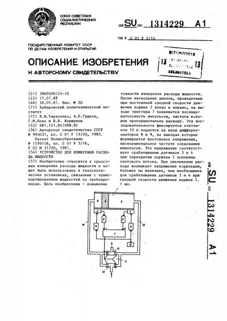 Устройство для измерения расхода жидкости (патент 1314229)