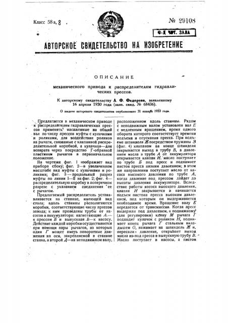 Механический привод к распределителям гидравлических прессов (патент 29108)