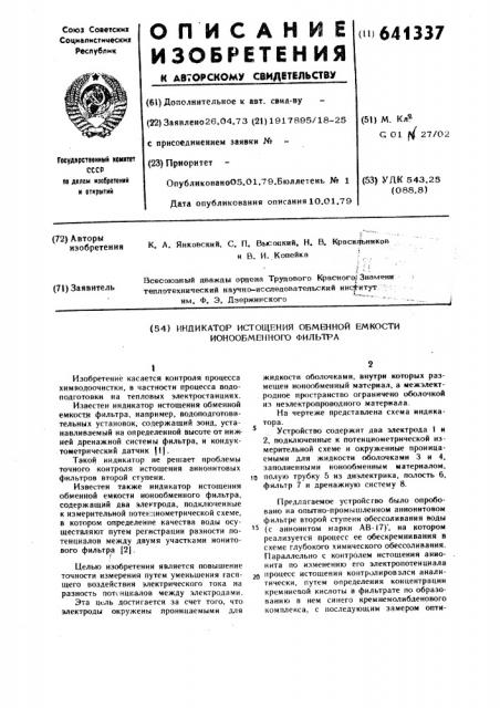 Индикатор истощения обменной емкости ионообменного фильтра (патент 641337)