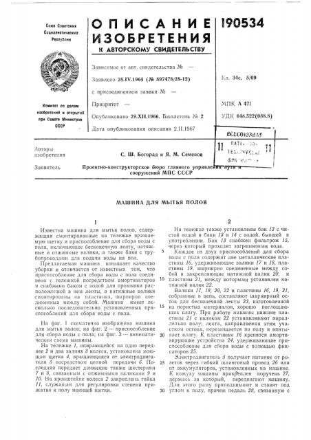 Машина для мытья полов (патент 190534)