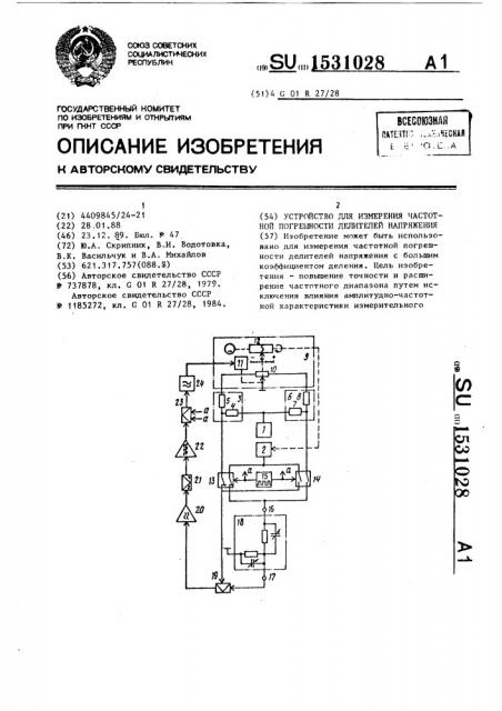 Устройство для измерения частотной погрешности делителей напряжения (патент 1531028)