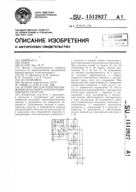 Устройство для электроснабжения рельсового электротранспортного средства (патент 1512827)