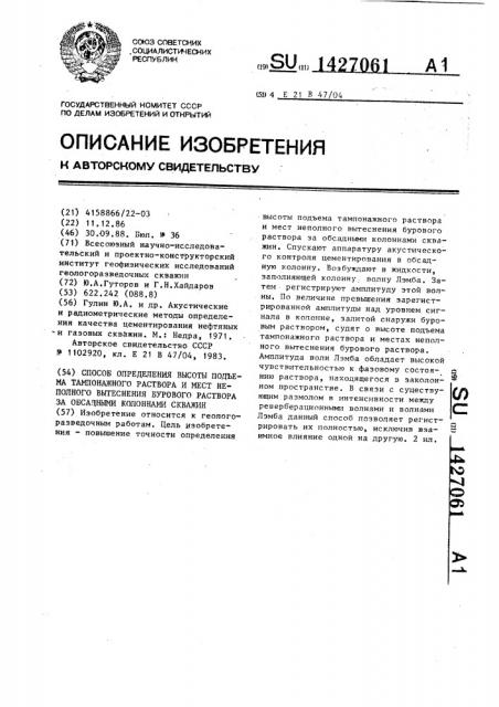 Способ определения высоты подъема тампонажного раствора и мест неполного вытеснения бурового раствора за обсадными колоннами скважин (патент 1427061)