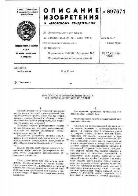 Способ формирования пакета из цилиндрических изделий (патент 897674)