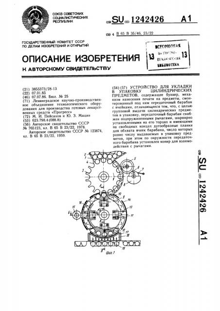 Устройство для укладки в упаковку цилиндрических предметов (патент 1242426)