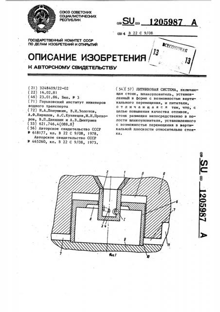 Литниковая система (патент 1205987)