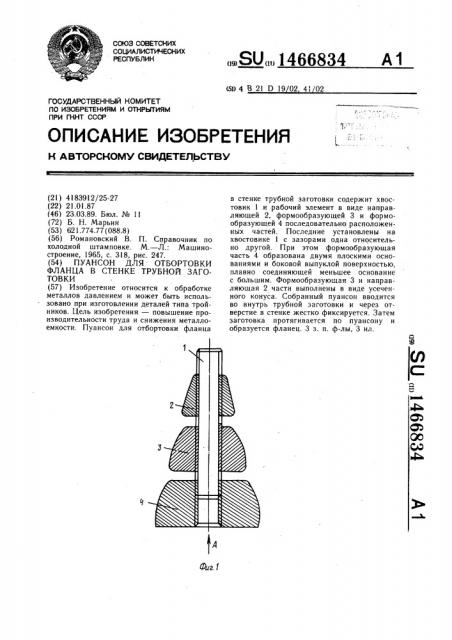 Пуансон для отбортовки фланца в стенке трубной заготовки (патент 1466834)