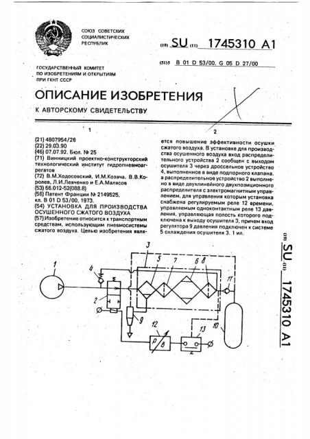 Установка для производства осушенного сжатого воздуха (патент 1745310)