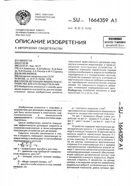 Способ дегазации жидкости и устройство для его осуществления (патент 1664359)