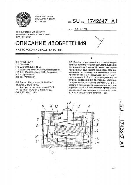 Датчик силы (патент 1742647)