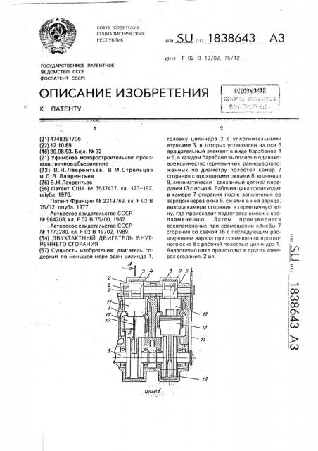 Двухтактный двигатель внутреннего сгорания (патент 1838643)