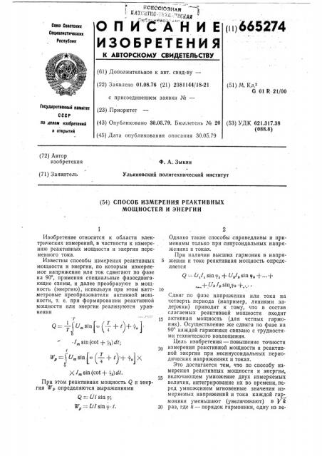 Способ измерения реактивных мощности и энергии (патент 665274)